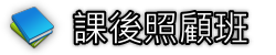 課後照顧班