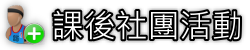 課後社團活動
