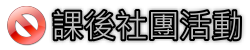 課後社團活動